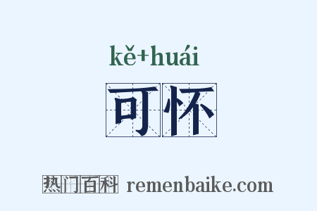 可怀是什么意思的图片